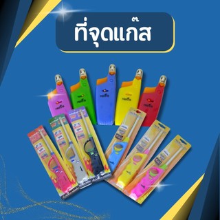 มี2รุ่นให้เลือก ที่จุดแก๊ส ที่จุดเตาแก็ส ปืนยิงแก๊ส ที่จุดไฟกับเตาแก๊ส อุปกรณ์จุดไฟเอนกประสงค์ จัดส่งคละสี