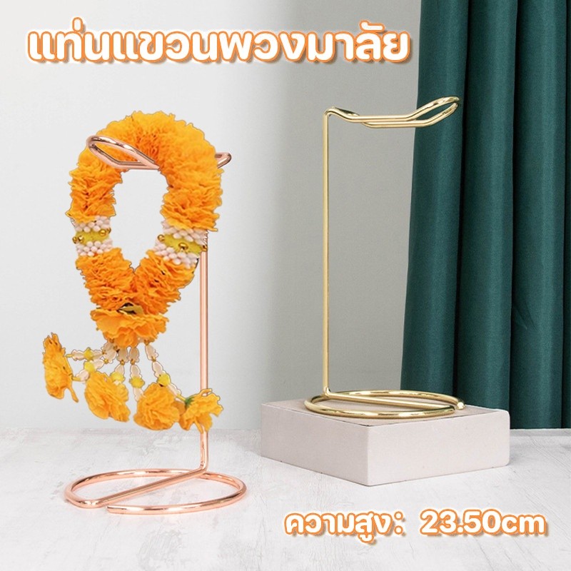 COD แท่นห้อย พวงมาลัย ชั้นวาง ถวายพระ พวงมาลัย แท่นวางพวงมาลัย แท่นแขวนพวงมาลัย สเเตนเลส สีทอง ของตกแต่งบ้าน มงคล