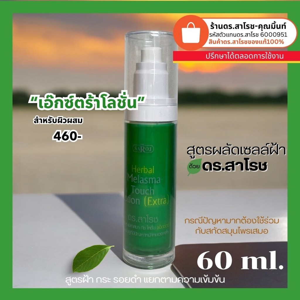 ดร.สาโรช (Dr.Saroj) Extra เอกตร้า สำหรับปัญหาฝ้า กระ จุดด่างดำ สำหรับธรรมดา-มัน 60 ml.