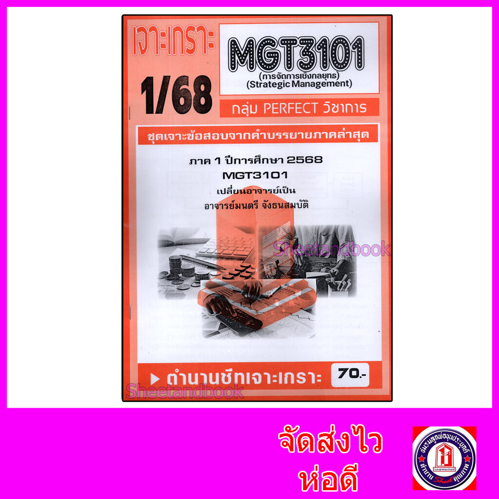 ชีทราม ข้อสอบ เจาะเกราะส้ม MGT3101 การจัดการเชิงกลยุทธ (ข้อสอบอัตนัย) Sheetandbook PFT0232