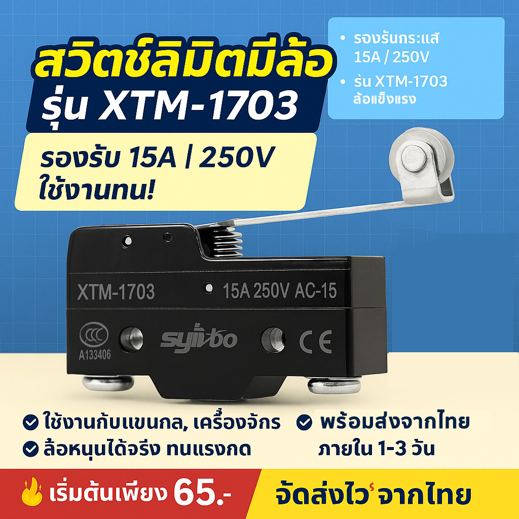 Limit Switch มีล้อ รุ่น XTM-1703 สวิตช์จำกัดระยะ 15A 250V สำหรับเครื่องจักร แข็งแรง ทนทาน ราคาประหยัด