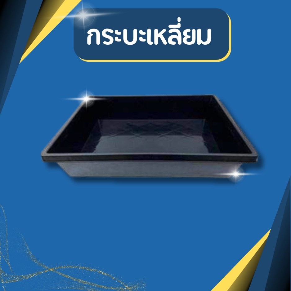 กระบะเหลี่ยม กระบะพลาสติก ถาดพลาสติก ขนาดใหญ่ หนา แข็งแรง