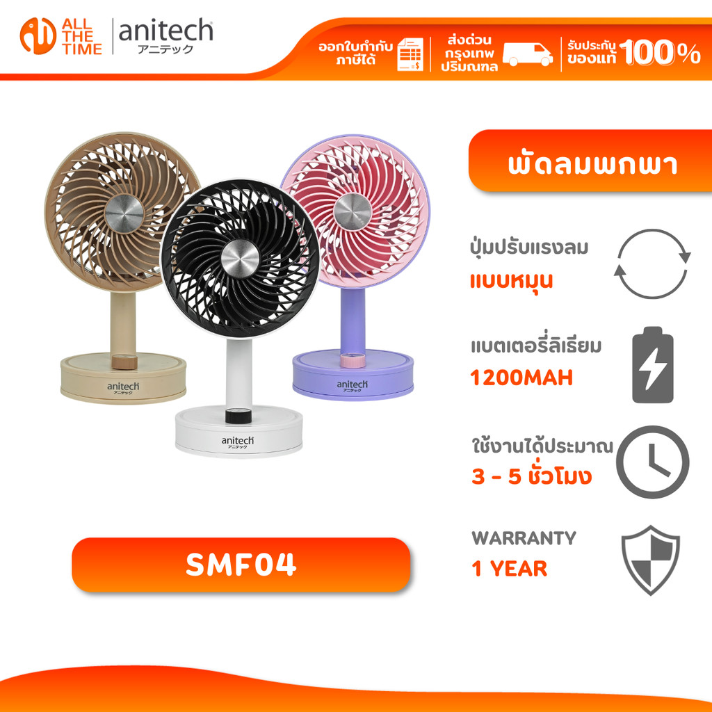 Anitech SMF04 พัดลมพกพา ปุ่มปรับแรงลมแบบหมุน แบตเตอรี่ 1200mAh รับประกัน 1 ปี