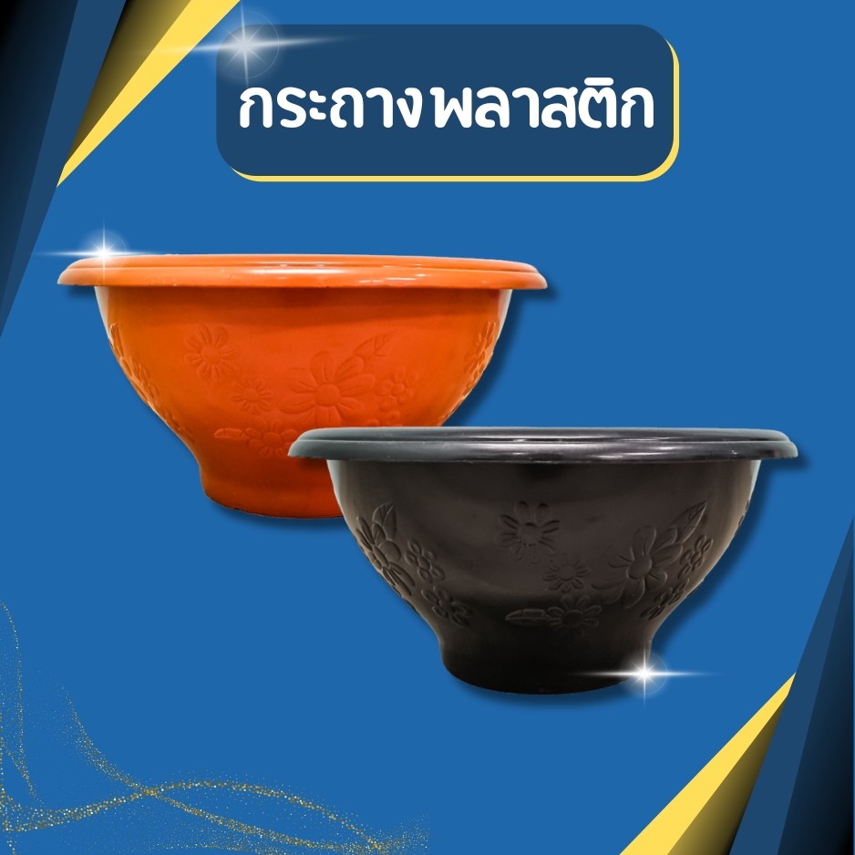 กระถางพลาสติกทรงกลม ขนาด กว้าง 15 นิ้ว กระถางชวนชม กระถางอ่างบัว เจาะรูใต้กระถางทุกใบ