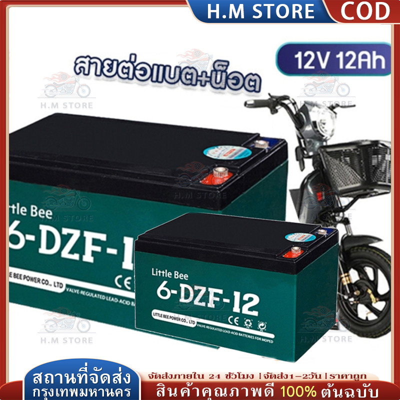ขายส่ง 🔥6-DZF-12 12V 12ah  แบตเตอรี่จักรยานไฟฟ้า แบตเตอรี่ 12v แบต 6-DZF-12 battery แบตรถไฟฟ้า แบตเต