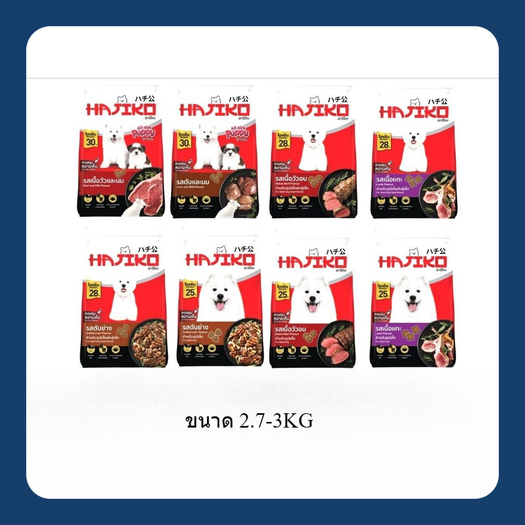 HAJIKO ฮาจิโกะ อาหารเม็ด สุนัข 2.5 - 2.7 kg.