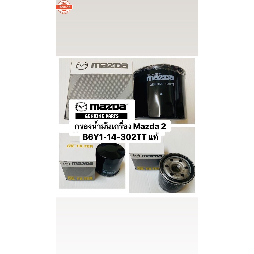 กรองน้ำมันเครื่อง Mazda2 B6Y1-14-302TT แท้
