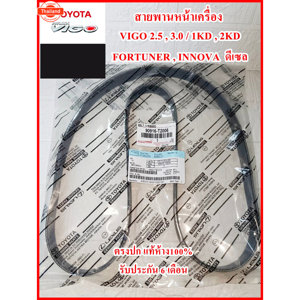 กทม.จัดส่งสายพานไทม์มิ่งเครื่องยนต์ ไทม์มิ่งเจนเนอเรเตอร์ สายพานเครื่องปรัอากาศ 90916-T2006