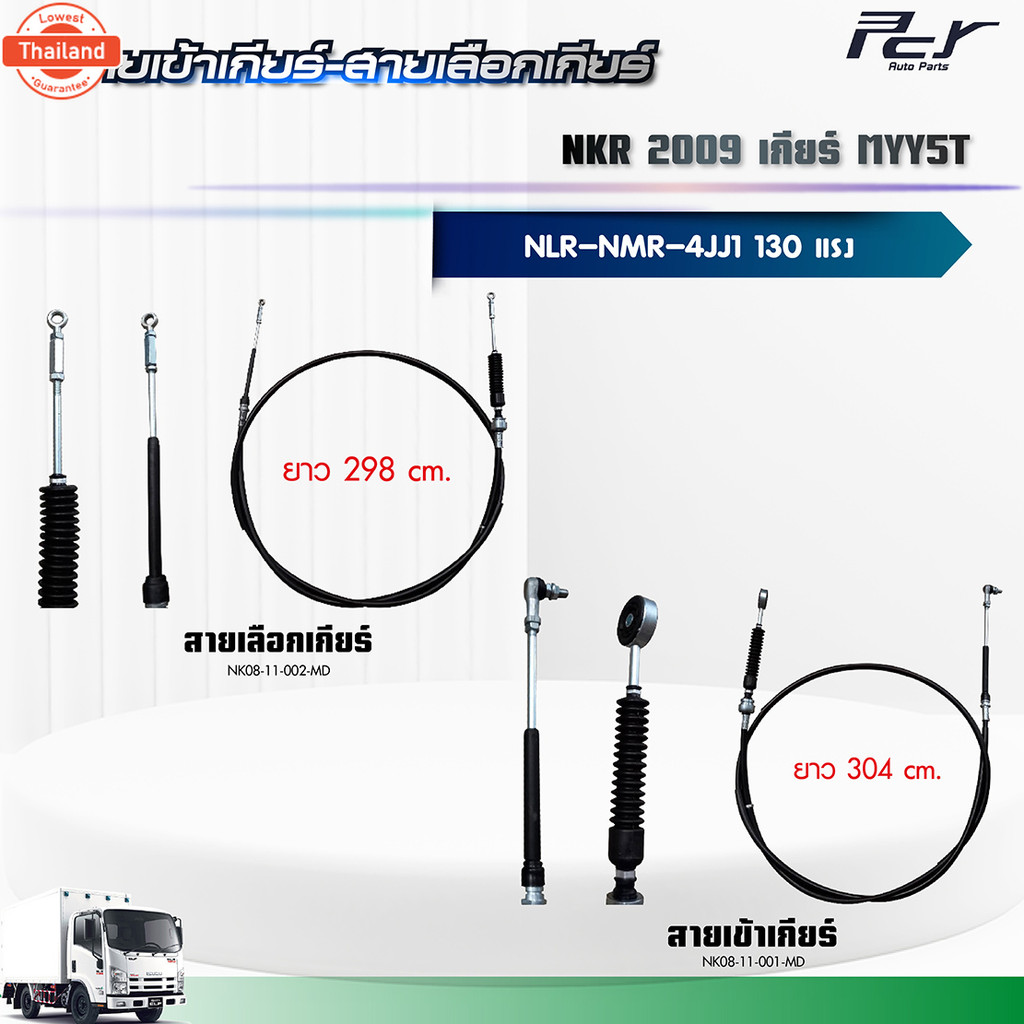 สายเข้าเกียร์ - สายเลือกเกียร์ //NKR 2009//2009-17//NLR-NMR เกียร์ MYY5T-MYY6S 4JJ1 130 hp. ของแต่ง 