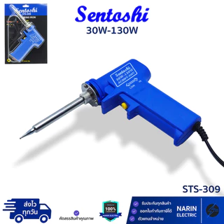 Sentoshi หัวแร้งบัดกรี ด้ามปืน 30W-130W รุ่น STS-309 อย่างดีเปลี่ยนหัวได้