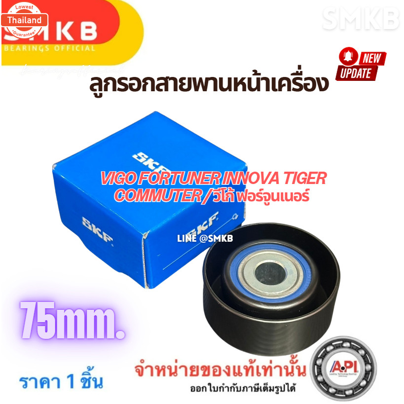 ลูกล็อคสายพาน VIGO/Fortuner/Innova 75mm 1KD-2KD 75SPF0326 SKF สำหรัเครื่องยนต์รถยนต์