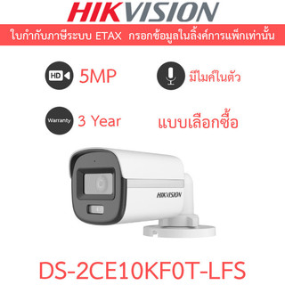 Hikvision กล้องวงจรปิด 5MP ColorVu มีไมค์ในตัว รุ่น DS-2CE10KF0T-LFS - แบบเลือกซื้อ