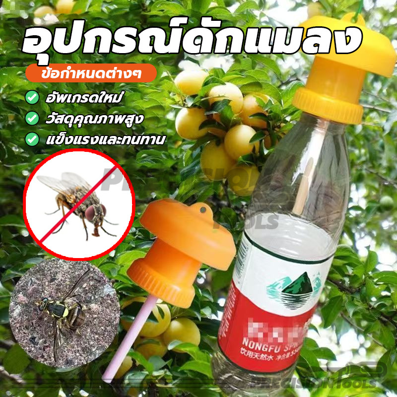 ดักแมลงวัน อุปกรณ์ดักแมลงวันทอง กับดักแมลง คุณภาพสูง ทนทาน ควบคุมศัตรูพืช กำจัดแมลงวันทอง อายุการใช้งานยาวนาน