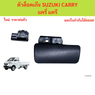 ตัวล็อคเก๊ะ SUZUKI CARRY แครี่ แครี ตัวล็อคเก๊ะ SUZUKI CARRY แครี่ แครี