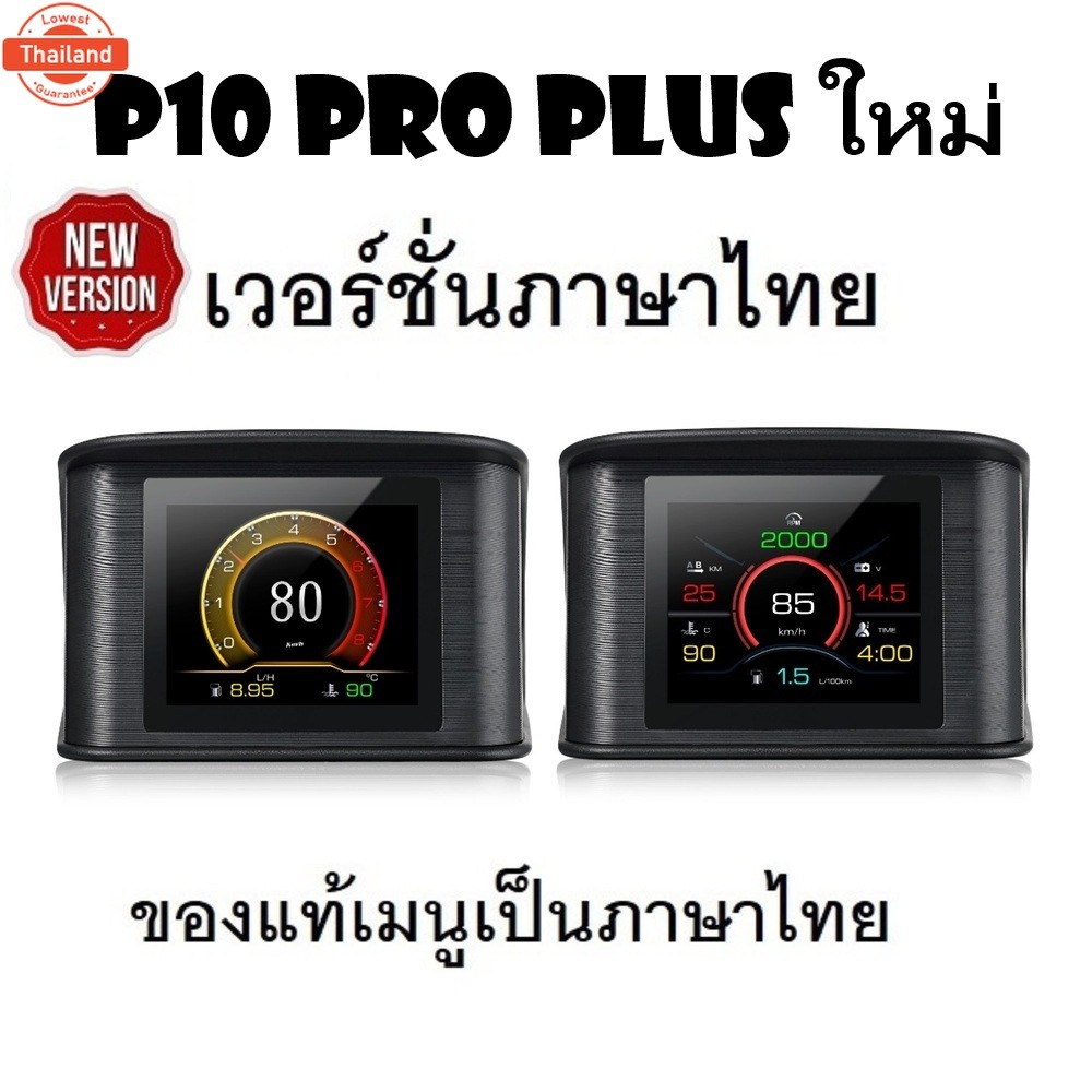 OBD2 สมาร์ทเกจ Smart Gauge Digital Meter/Display P10 Pro Plus genuineเมนูภาษาไทย ทำให้ง่ายต่อการใช้ง