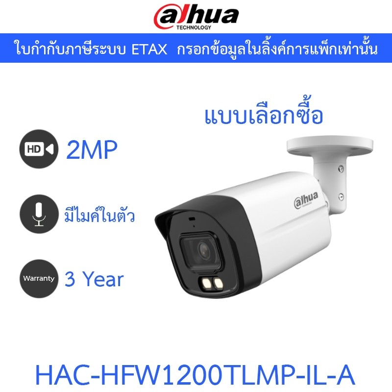 DAHUA กล้องวงจรปิด 2MP มีไมค์ในตัว รุ่น HAC-HFW1200TLMP-IL-A - แบบเลือกซื้อ