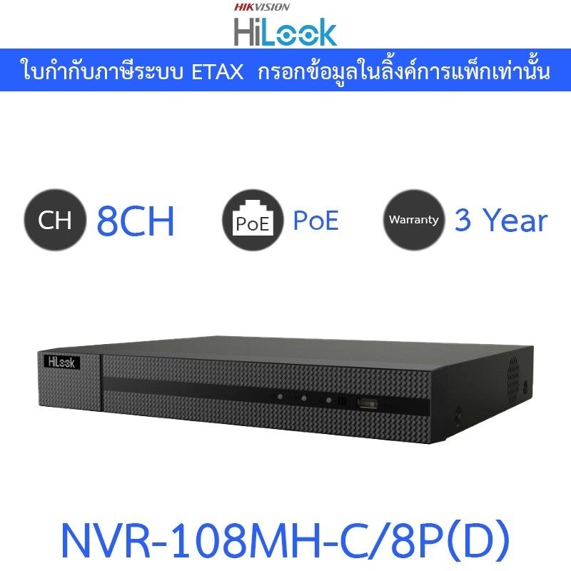 HiLook เครื่องบันทึกกล้องวงจรปิด 8CH 1U 8 PoE 4K NVR รุ่น NVR-108MH-C/8P(D)