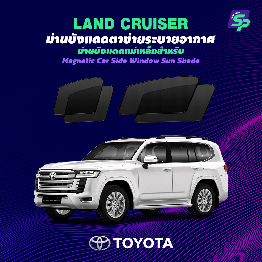 TOYOTA Land Cruiser – ShopPark ม่านบังแดดแม่เหล็ก แบบพอดีกับรถ | ตาข่ายถี่พิเศษ กันแดด ติดตั้งง่าย
