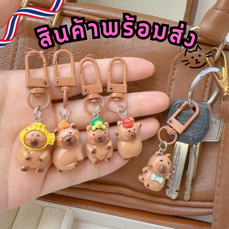 ร้านไทย พร้อมส่ง พวงกุญแจน่ารัก Capybala Key Chain อุปกรณ์เสริม จี้การ์ตูนกระเป๋านักเรียนพวงกุญแจ