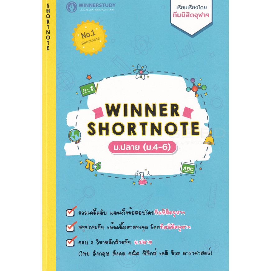 (BookZone) : หนังสือ Winner Shortnote ม.ปลาย (ม.4-6)