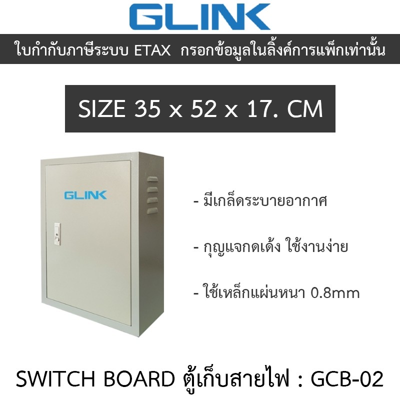Glink SWITCH BOARD ตู้เก็บสายไฟ รุ่น GCB-02 GCB02 ขนาด 35 x 52 x 17. CM [กรุณาสั่งครั้งละไม่เกิน 2 ชิ้น]