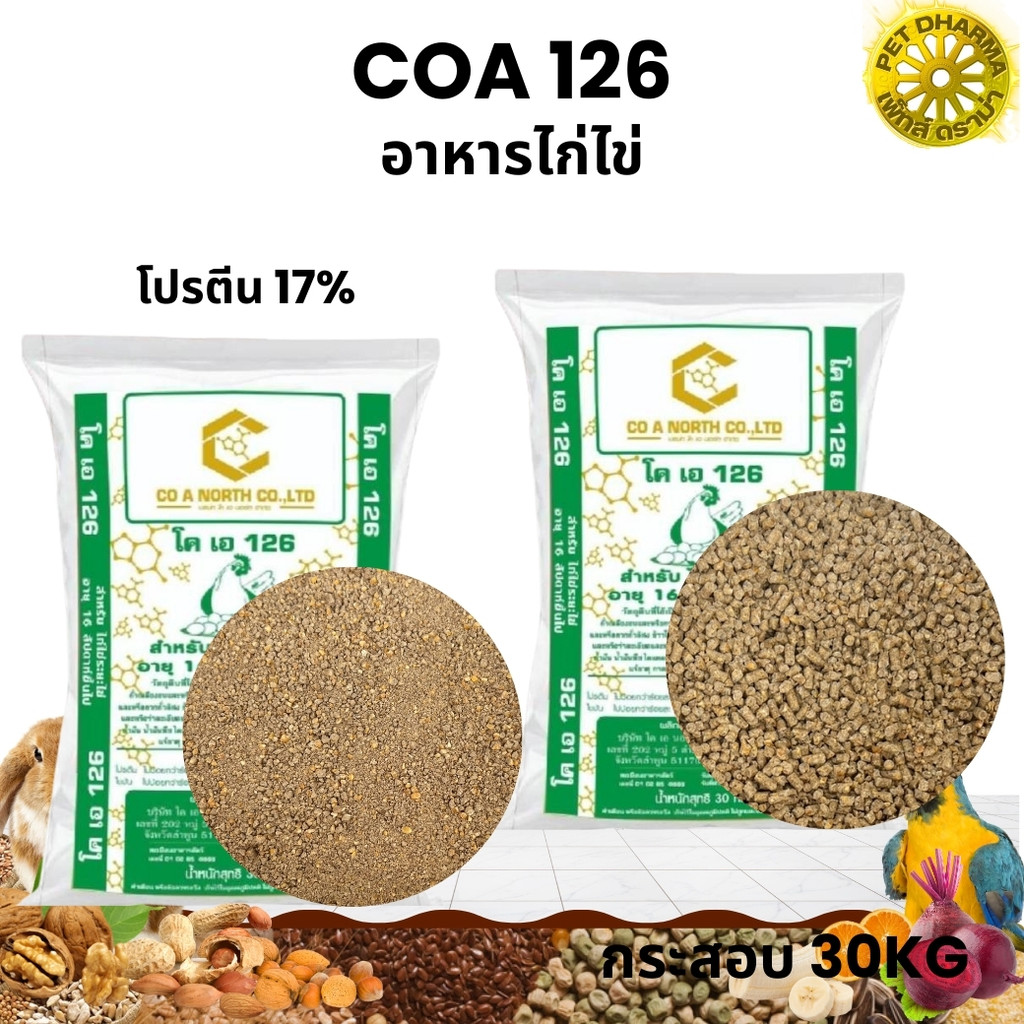 COA 126 อาหารไก่ไข่ โปรตีน 17% 30KG