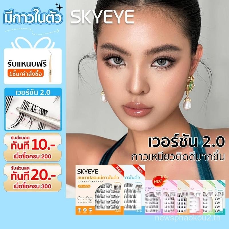 SKYEYE มีให้เลือกหลายแบบ -ขนตาปลอมมีกาวในตัวทุกทรง พร้อมติดได้เลยไม่ต้องใช้กาวเพิ่ม บางเบา อ่อนนุ่ม 