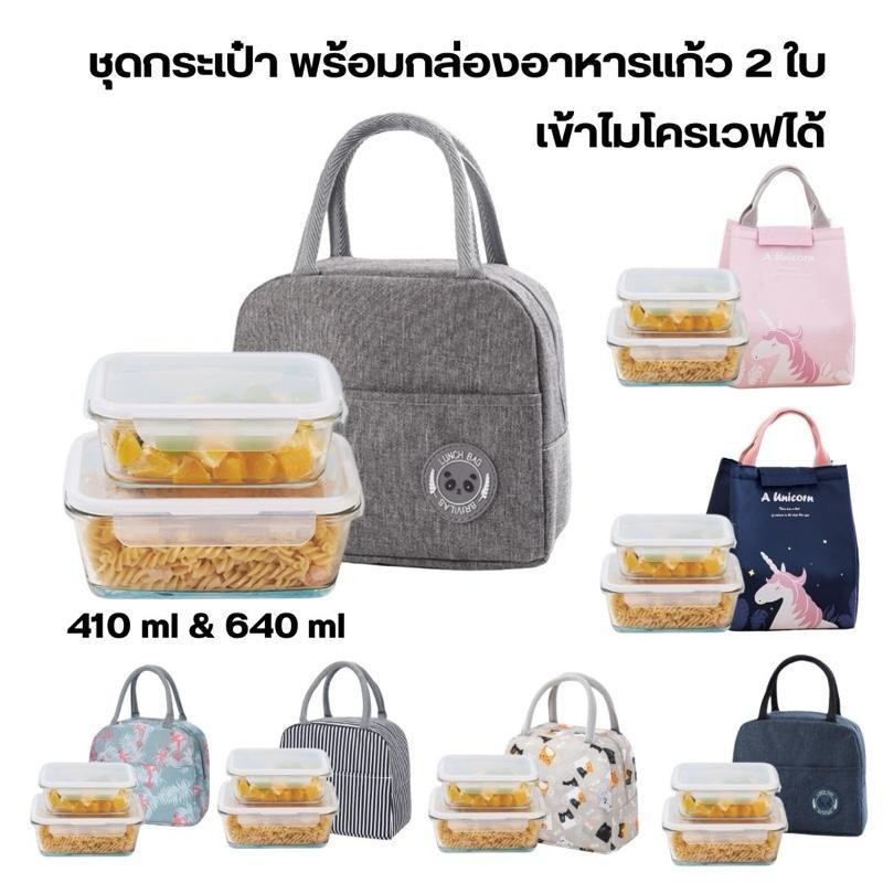 M KITCHEN ชุดกระเป๋า พร้อม กล่องอาหารแก้ว 2 ใบ เข้าไมโครเวฟได้ ขนาด 410ml และ 640ml กล่องข้าว กล่องอาหาร (A0)