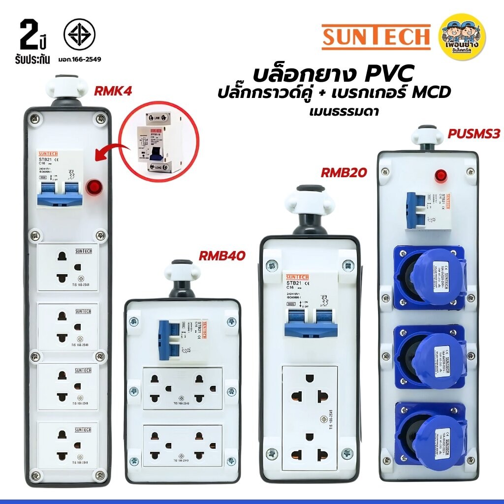 SUNTECH เฉพาะบล็อกยาง PVC รุ่นเบรกเกอร์ธรรมดา MCD ปลั๊กกราวด์คู่พร้อมเบรกเกอร์ รองรับ 16A 3500W ปลั๊ก เต้ารับ มอก.