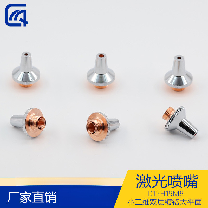 อุปกรณ์เสริมหัวฉีดเลเซอร์หัวตัดหัวฉีด D15H19M8 ขนาดเล็กสามมิติ Double-Layer Chrome-Plated ขนาดใหญ่แบ