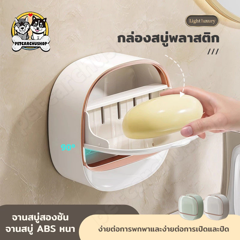 จานสบู่ พร้อมกล่องระบายน้ำ ที่วางสบู่ ติดผนัง กันน้ำ ไม่ต้องเจาะรู กล่องสบู่ห้องน้ำ