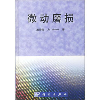 Micro-Motion Wear Zhou Zhongrong รอสํานักพิมพ์วิทยาศาสตร์9787030098856