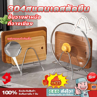 ชั้นวางฝาหม้อ ที่วางเขียง 304 สแตนเลสตัดยืน ชั้นวางฝาหม้อ ชั้นวางของในครัว ประหยัดพื้นที่【Ready+COD】