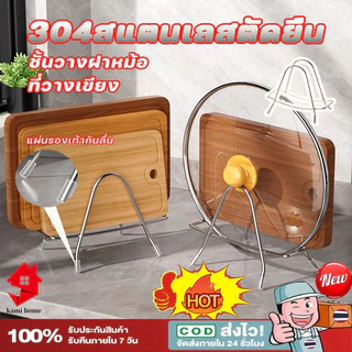 ชั้นวางฝาหม้อ ที่วางเขียง 304 สแตนเลสตัดยืน ชั้นวางฝาหม้อ ชั้นวางของในครัว ประหยัดพื้นที่【Ready+COD】