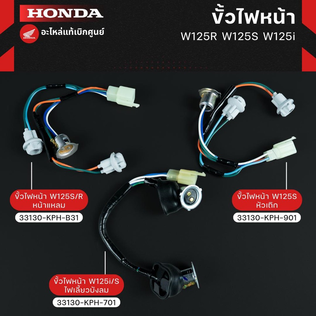 ขั้วไฟหน้า W125R/S/i งานแท้เบิกศูนย์ 33130-KPH-B31,33130-KPH-901,33130-KPH-701