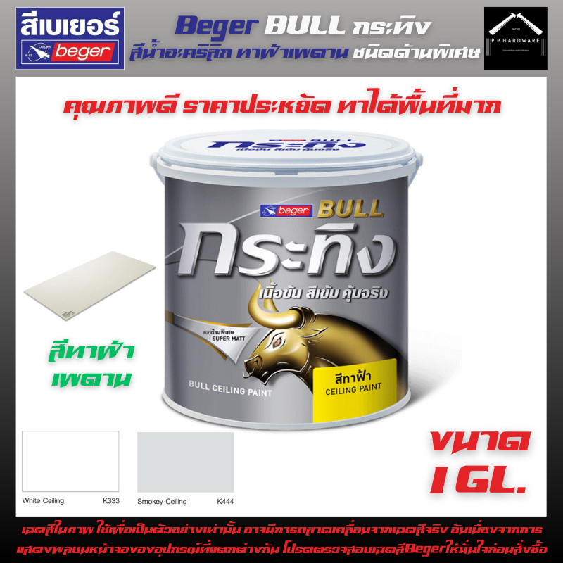 Beger BULL กระทิง สีทาฝ้าเพดาน ชนิดด้านพิเศษ (K333สีขาว) (K444สีควันบุหรี่) ขนาด1GL.(3.5ลิตร)