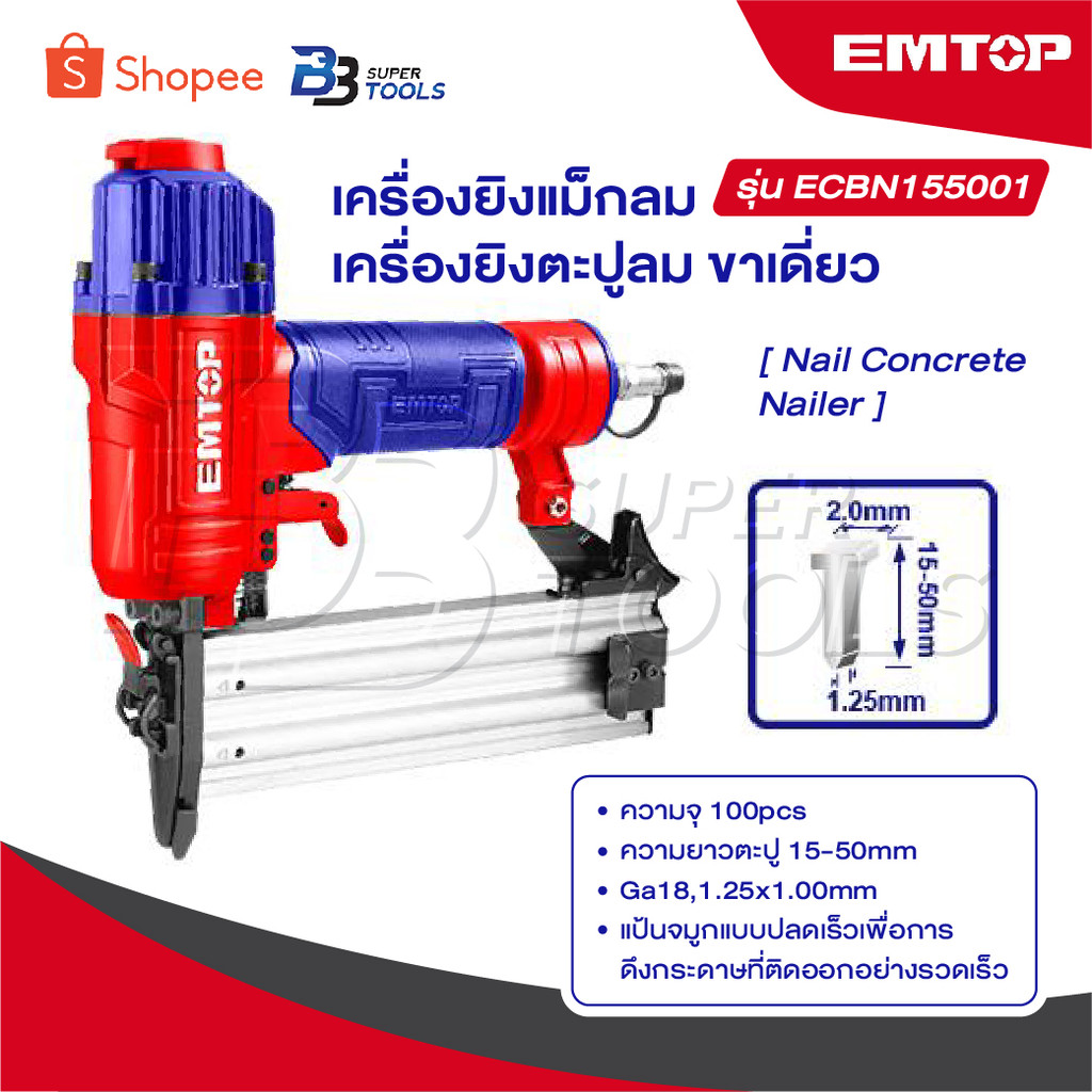 EMTOP เครื่องยิงแม็กลม / เครื่องยิงตะปูลม ขาเดี่ยว รุ่น ECBN155001 [ Nail Concrete Nailer ]