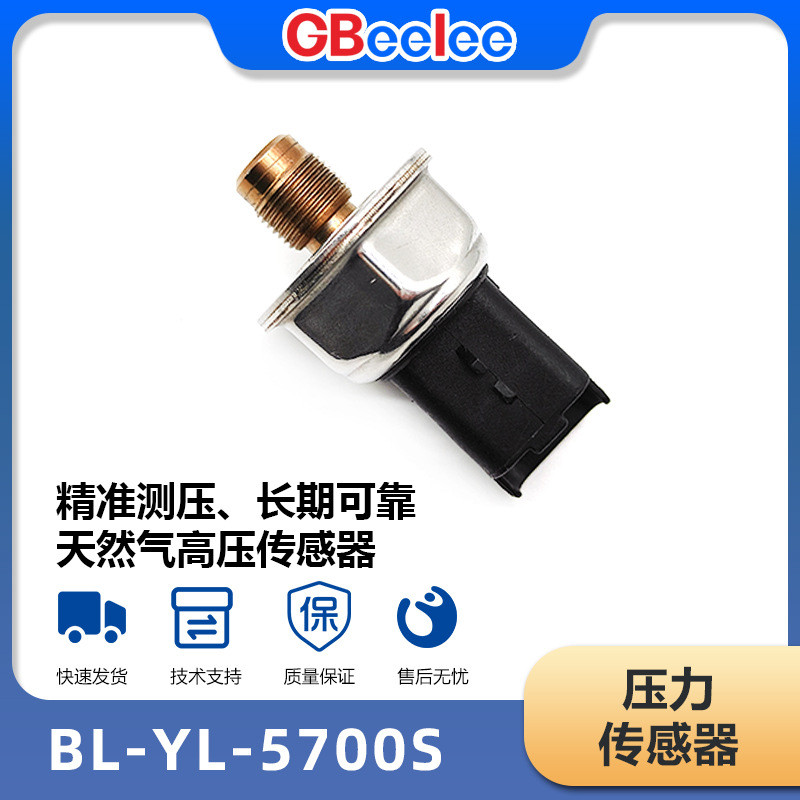 BL-YL-5700E/5700S เซ็นเซอร์ความดันรถยนต์เซ็นเซอร์แรงดันสูงก๊าซธรรมชาติ