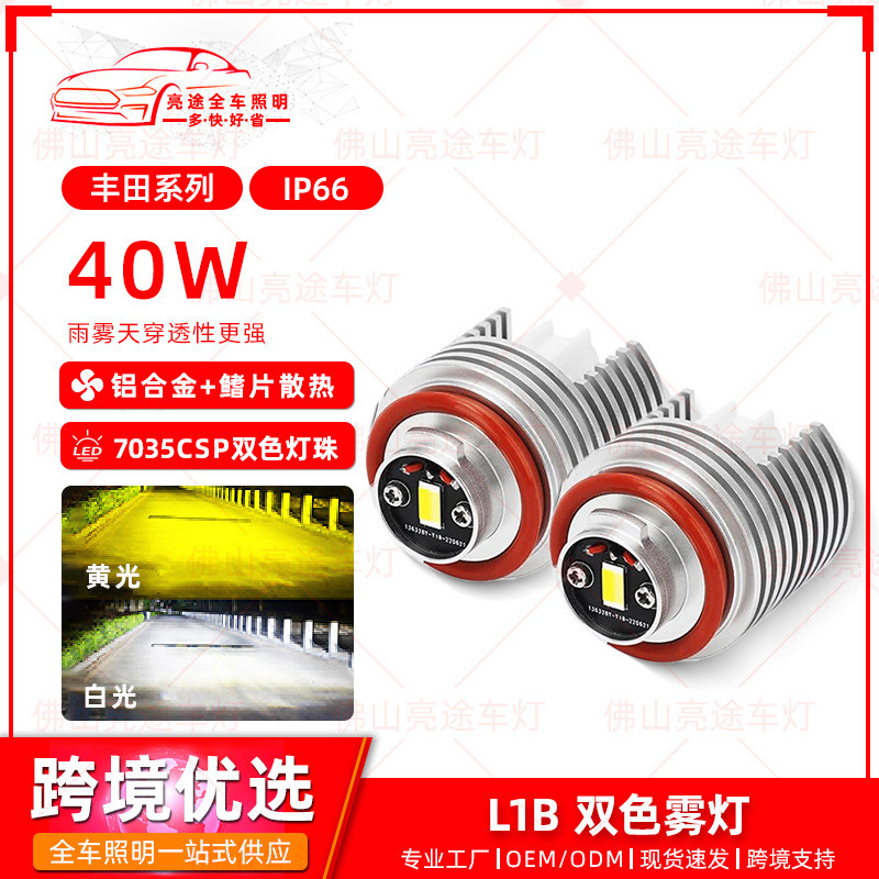 日本热销汽车前照灯led雾灯适用于卡罗拉皇冠诺亚L1B黄白双光雾灯