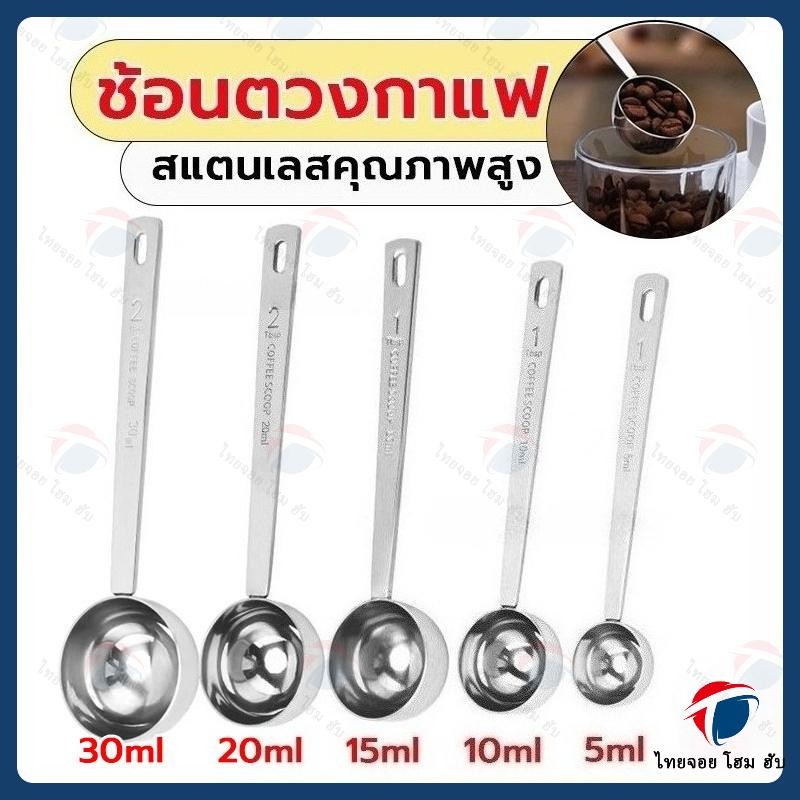 🔥จัดส่งในกรุงเทพฯ🔥ช้อนตวงกาแฟ ช้อนตวง สแตนเลส ThaiJoy ช้อนตวงกาแฟถ้วยตวงช้อนตักกาแฟ ช้อนตวงสแตนเลส ต