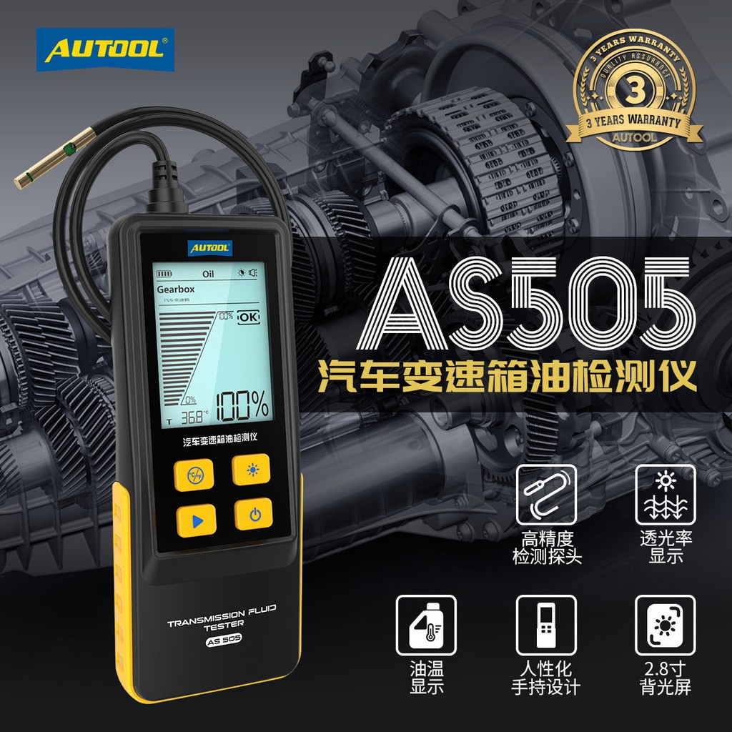 AUTOOL AS505汽车变速箱油检测仪波箱油油质分析诊断仪保养工具