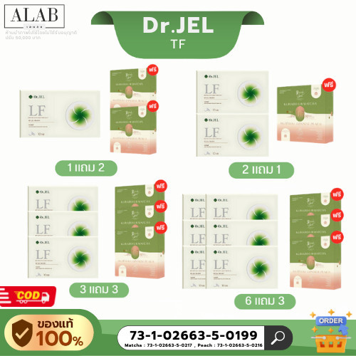 ⚡️พร้อมส่ง⚡️Dr.JEL LF [โปรรวม] , Dr.JEL TF [โปรรวม] ผลิตภัณฑ์เสริมอาหารตราด็อกเตอร์เจล