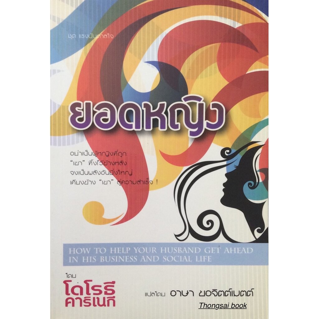 ยอดหญิง How to Help Your Husband Get Ahead In His Business and Social Life โดย โดโรธี คาร์เนกี แปลโด