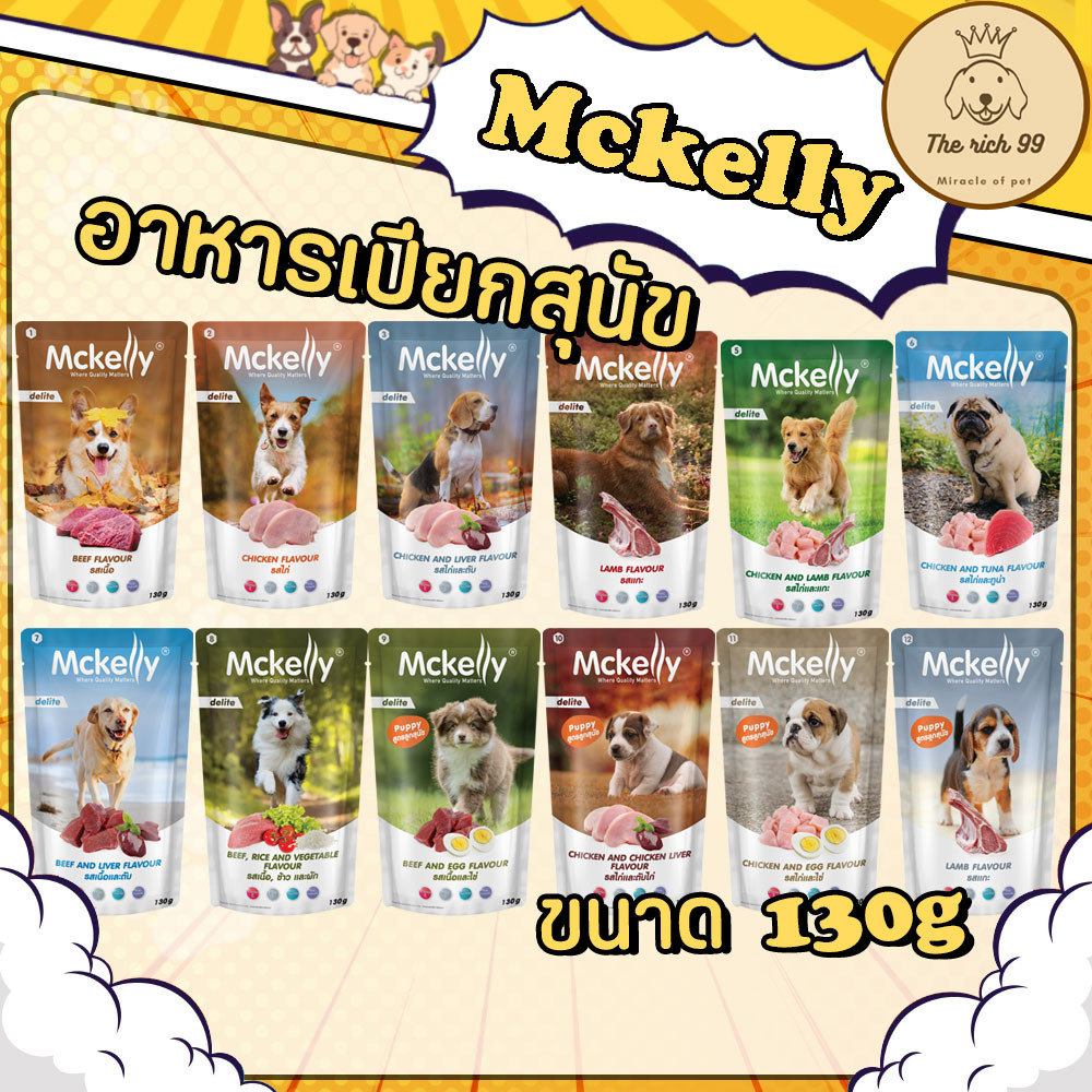 (ซอง) McKelly อาหารเปียกสุนัขแม็คเคลลี่ 130g ลูกสุนัขและสุนัขโต