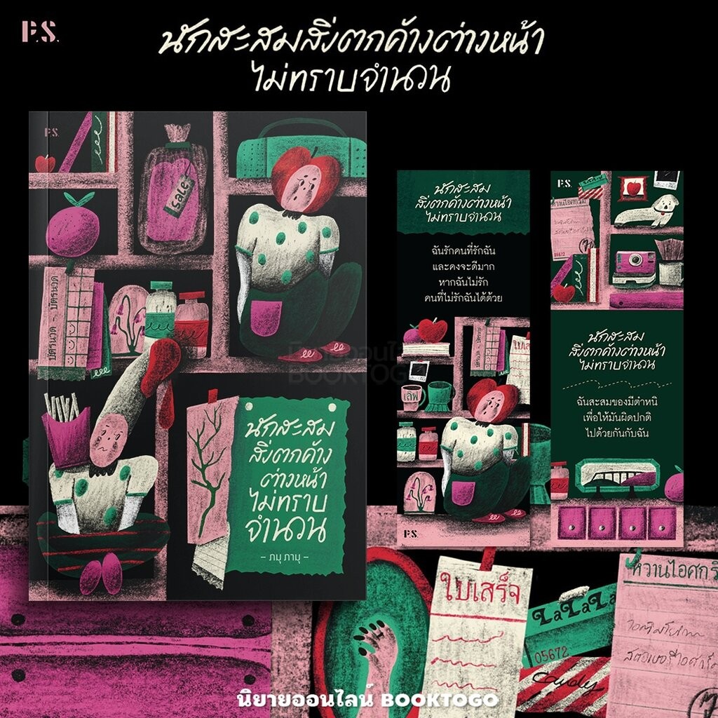 (พร้อมส่ง) นักสะสมสิ่งตกค้างต่างหน้าไม่ทราบจำนวน ภมุ ภามุ PS Publishing