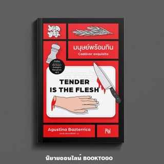 (พร้อมส่ง) มนุษย์พร้อมกิน Tender Is the Flesh Agustina Bazte…