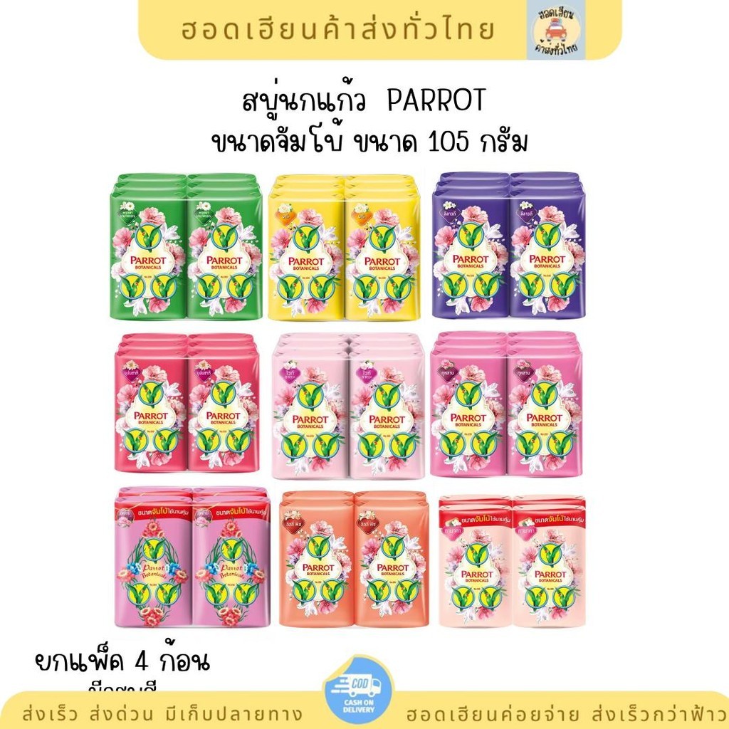 สบู่นกแก้ว 105 กรัม ยกแพ็ค 4 ก้อน