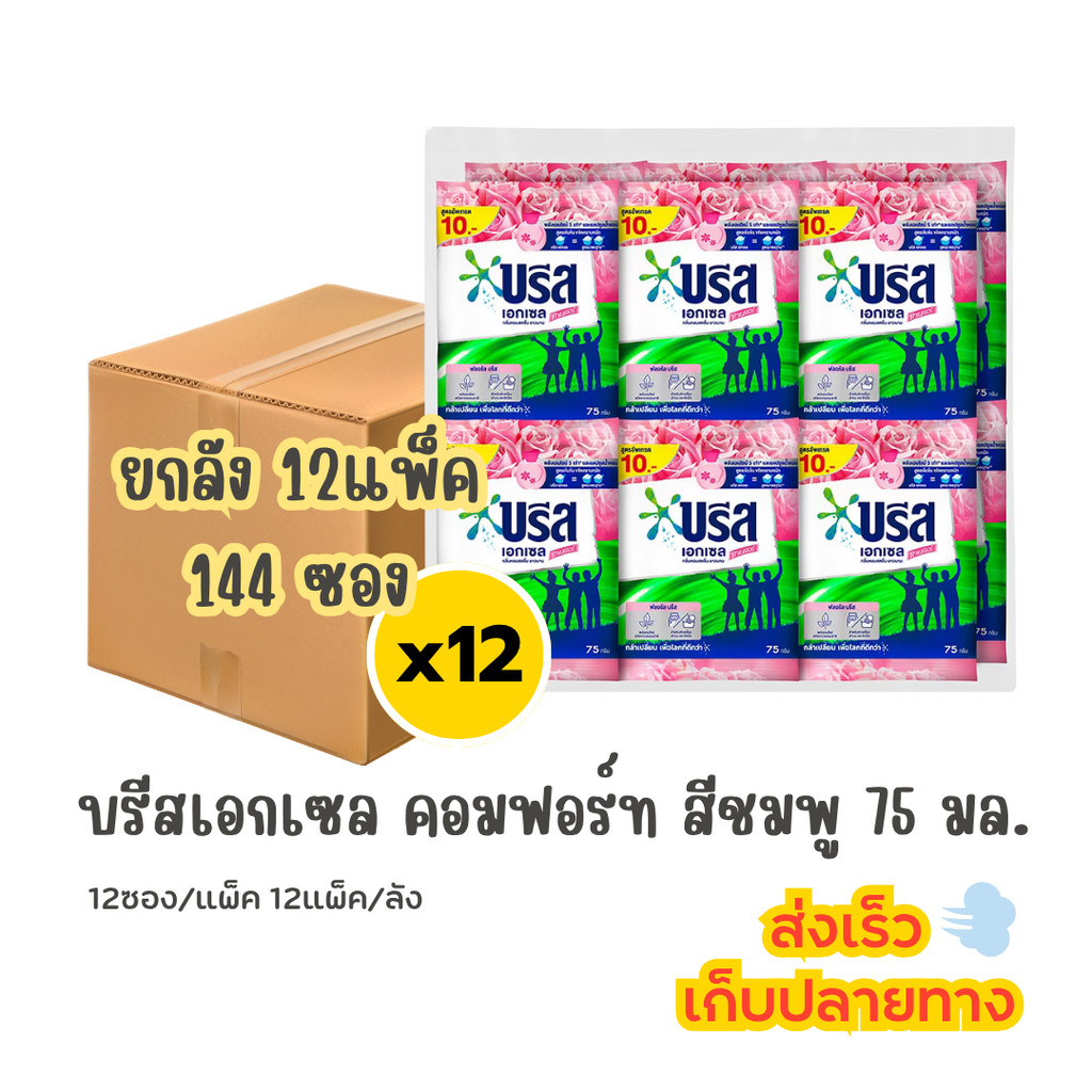 (ยกลัง) บรีส เอ็กเซล 10บาท สีชมพู (12แพ็ค) 144ซอง/ลัง ผงซักฟอก