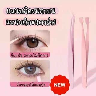 แหนบคีบขนตาปลอม แหนบชนิดพิเศษใช้คีบติดขนตาปลอมแบบมีกาวใน หนีบจับแม่นยำ แหนบไม่ติดกาว มีทั้งขนตาบนและขนตาล่าง จับถนัดมือ