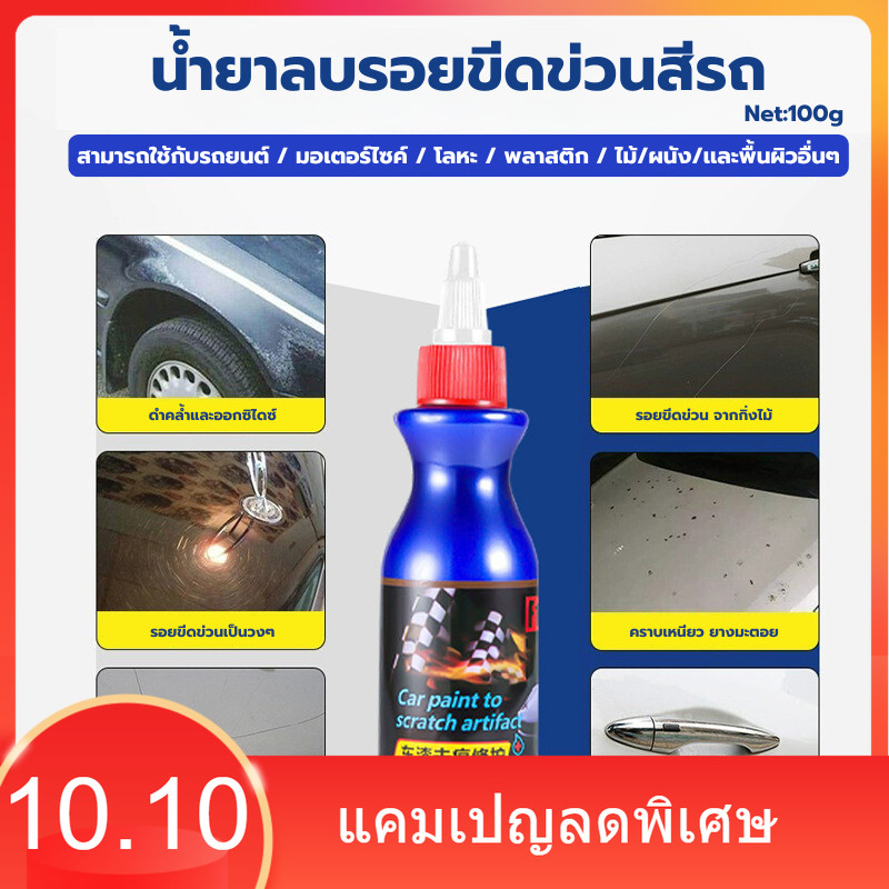 น้ำยาลบรอยขีดข่วนสีรถ 100g ครีมลบรอยรถ น้ำยาขัดลบรอย น้ำยาลบรอยรถขัดสีรถยนต์ ขัดไฟหน้า โครเมี่ยม ลบรอยขีดข่วนรถ